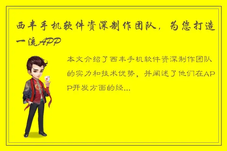 西丰手机软件资深制作团队，为您打造一流APP