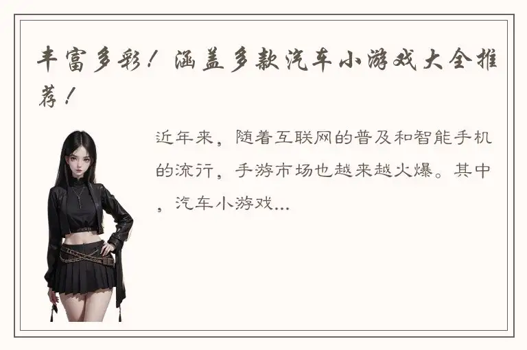 丰富多彩！涵盖多款汽车小游戏大全推荐！