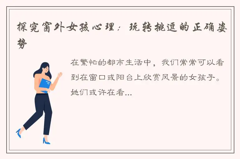 探究窗外女孩心理：玩转挑逗的正确姿势