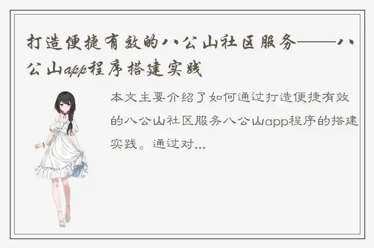 打造便捷有效的八公山社区服务——八公山app程序搭建实践