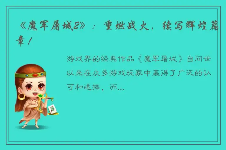 《魔军屠城2》：重燃战火，续写辉煌篇章！