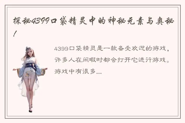 探秘4399口袋精灵中的神秘元素与奥秘！