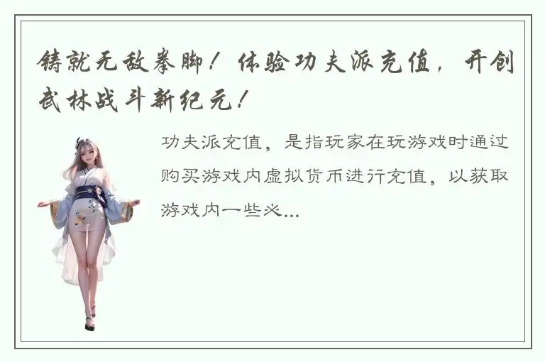 铸就无敌拳脚！体验功夫派充值，开创武林战斗新纪元！
