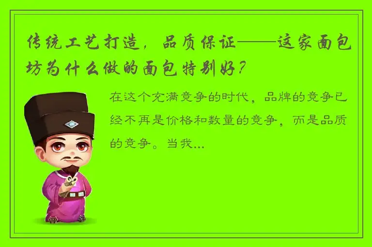 传统工艺打造，品质保证——这家面包坊为什么做的面包特别好？