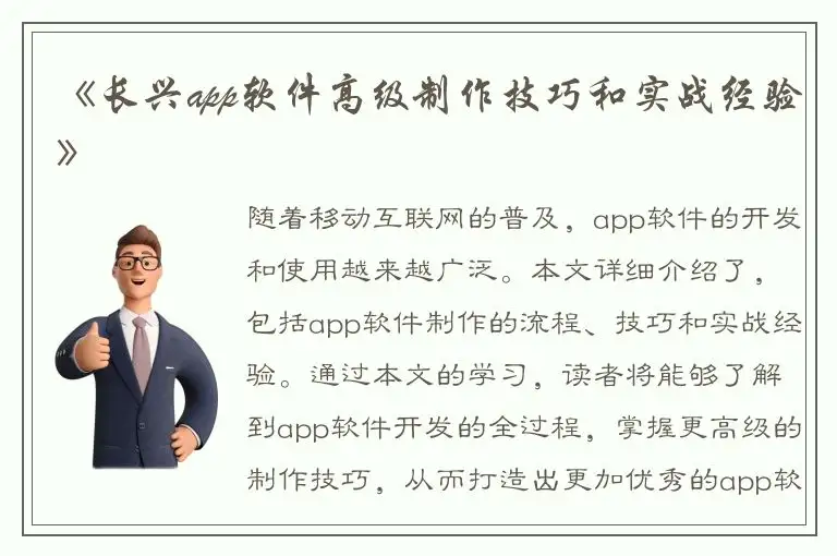 《长兴app软件高级制作技巧和实战经验》