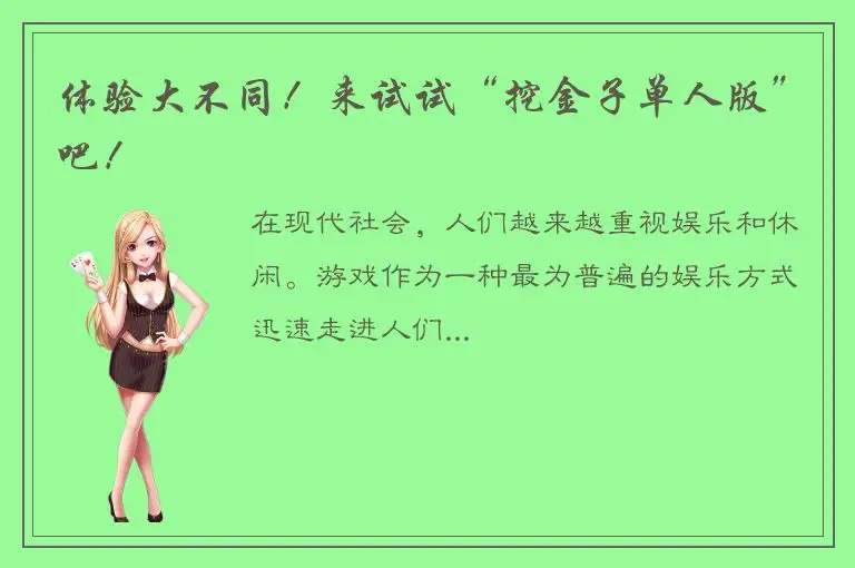 体验大不同！来试试“挖金子单人版”吧！