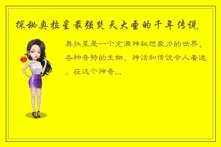 探秘奥拉星最强焚天大圣的千年传说