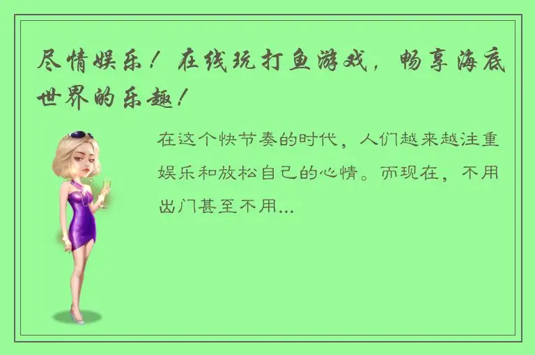 尽情娱乐！在线玩打鱼游戏，畅享海底世界的乐趣！