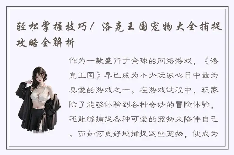 轻松掌握技巧！洛克王国宠物大全捕捉攻略全解析