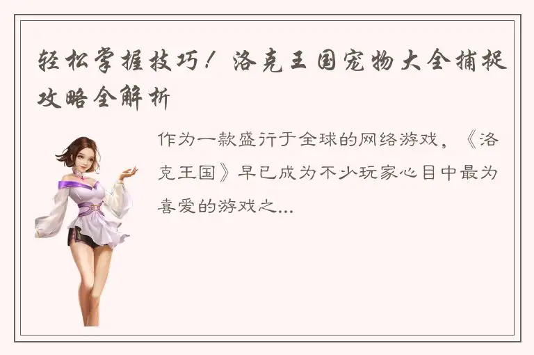轻松掌握技巧！洛克王国宠物大全捕捉攻略全解析
