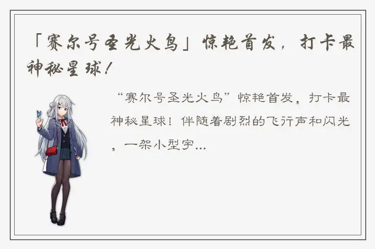 「赛尔号圣光火鸟」惊艳首发，打卡最神秘星球！