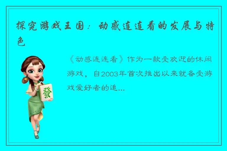 探究游戏王国：动感连连看的发展与特色