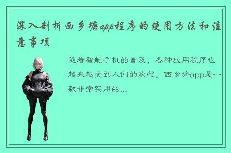 深入剖析西乡塘app程序的使用方法和注意事项