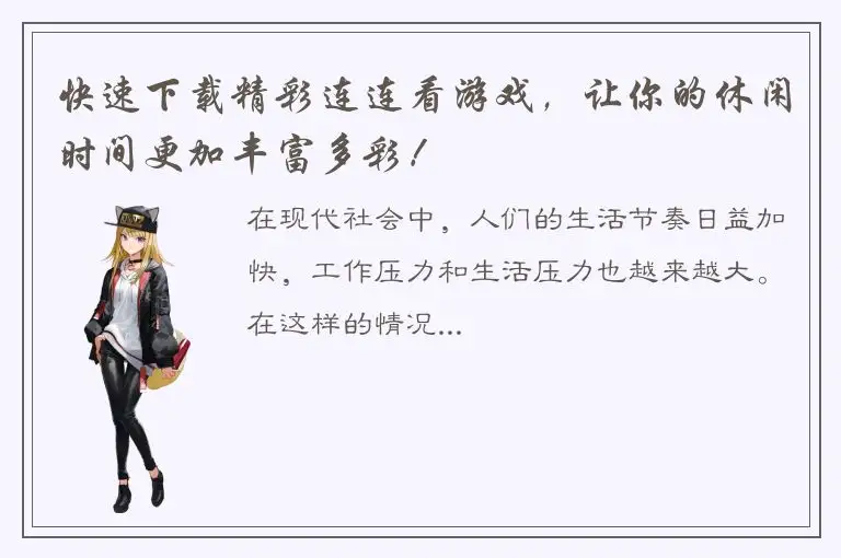 快速下载精彩连连看游戏，让你的休闲时间更加丰富多彩！