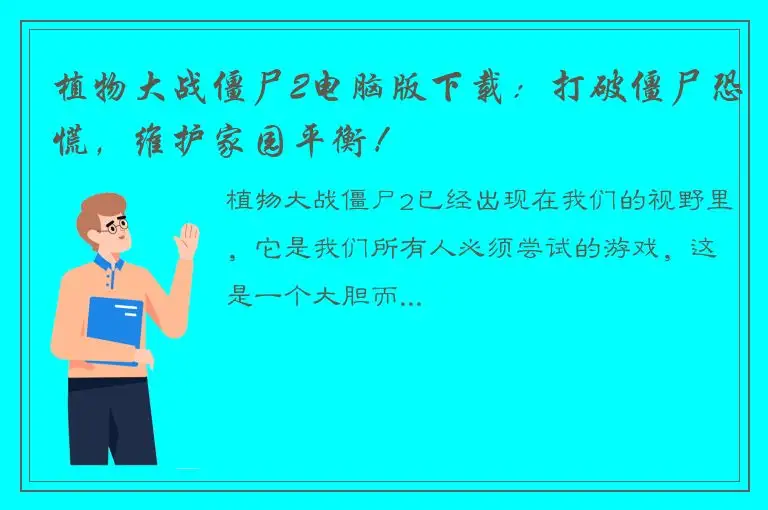 植物大战僵尸2电脑版下载：打破僵尸恐慌，维护家园平衡！