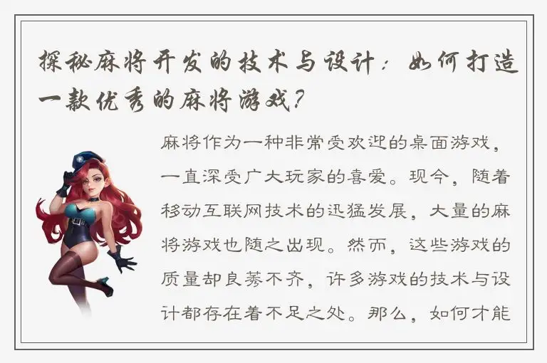 探秘麻将开发的技术与设计：如何打造一款优秀的麻将游戏？