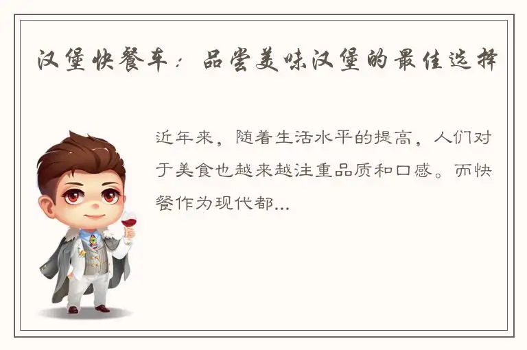 汉堡快餐车：品尝美味汉堡的最佳选择