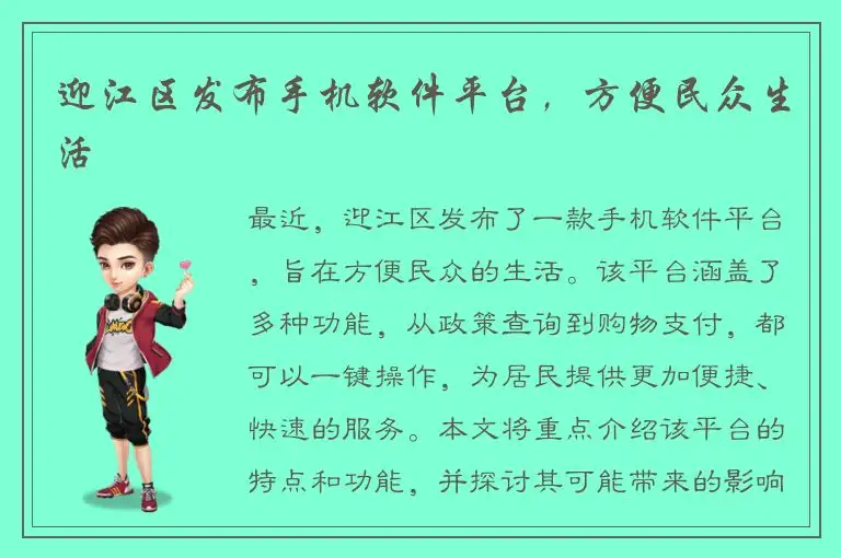 迎江区发布手机软件平台，方便民众生活