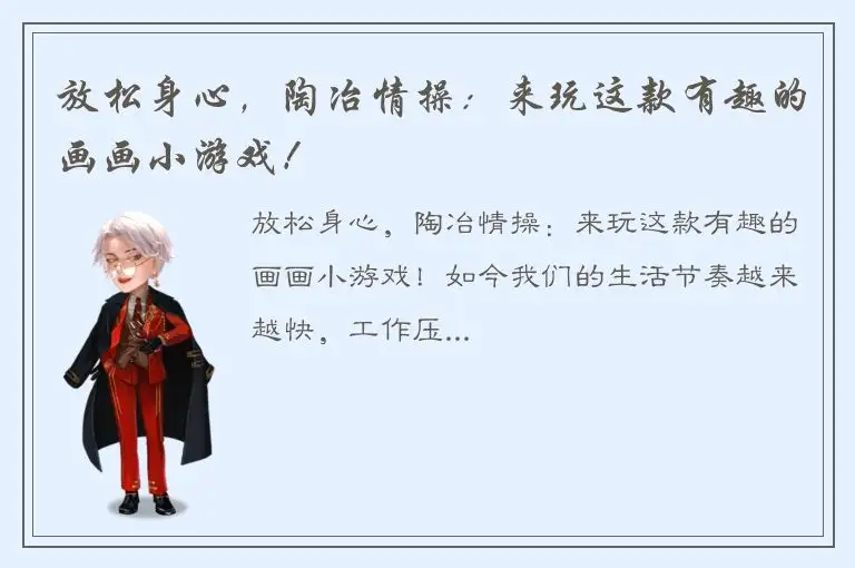 放松身心，陶冶情操：来玩这款有趣的画画小游戏！