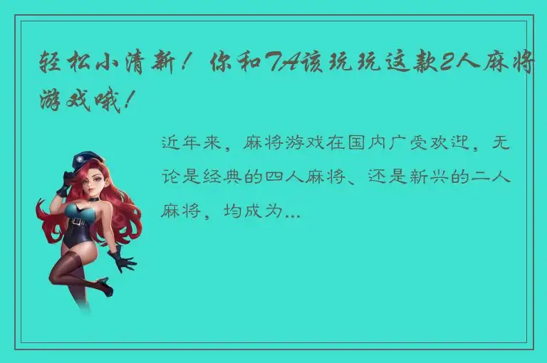 轻松小清新！你和TA该玩玩这款2人麻将游戏哦！