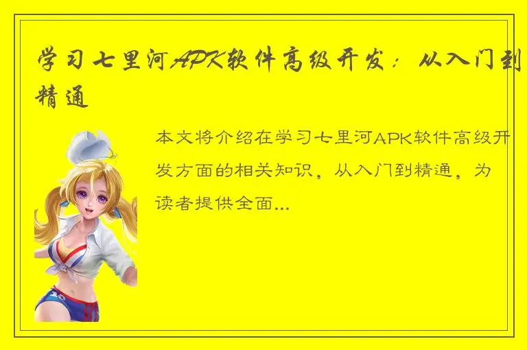 学习七里河APK软件高级开发：从入门到精通