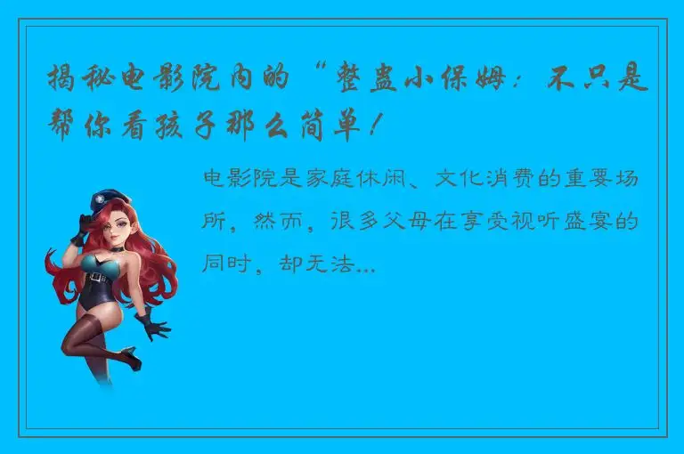 揭秘电影院内的“整蛊小保姆：不只是帮你看孩子那么简单！