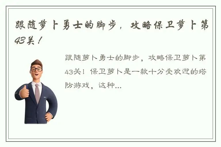跟随萝卜勇士的脚步，攻略保卫萝卜第43关！