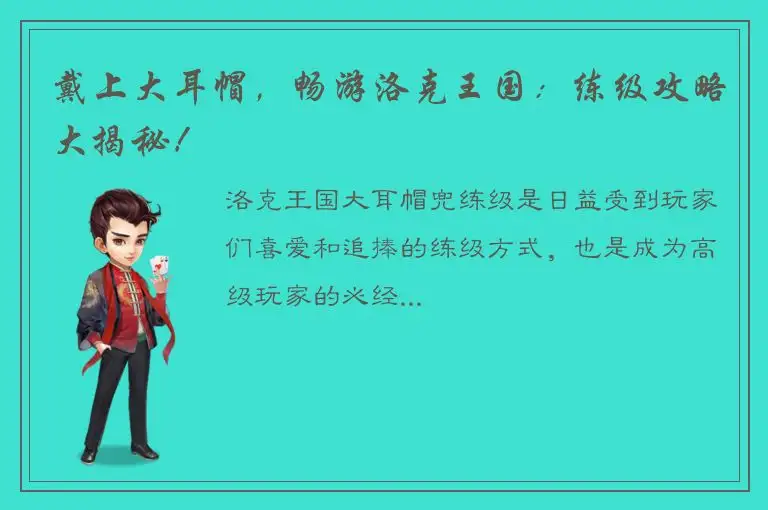 戴上大耳帽，畅游洛克王国：练级攻略大揭秘！