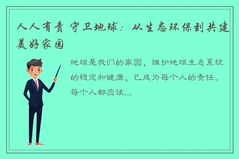 人人有责 守卫地球：从生态环保到共建美好家园