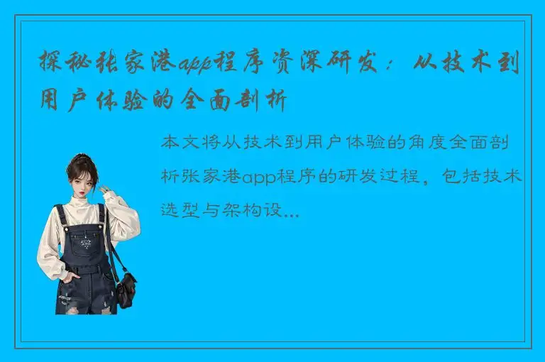 探秘张家港app程序资深研发：从技术到用户体验的全面剖析
