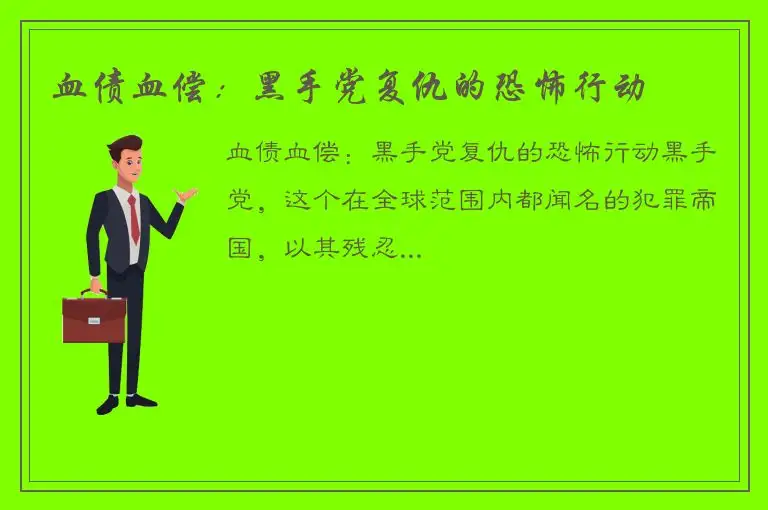 血债血偿：黑手党复仇的恐怖行动