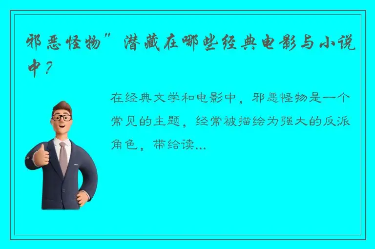 邪恶怪物”潜藏在哪些经典电影与小说中？
