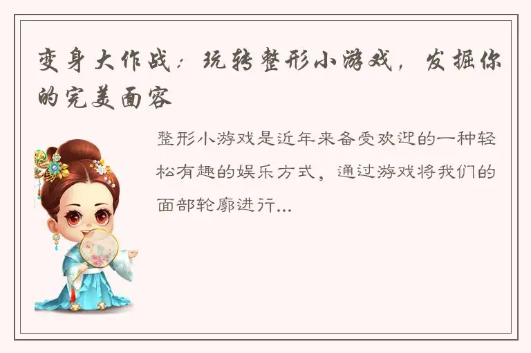 变身大作战：玩转整形小游戏，发掘你的完美面容