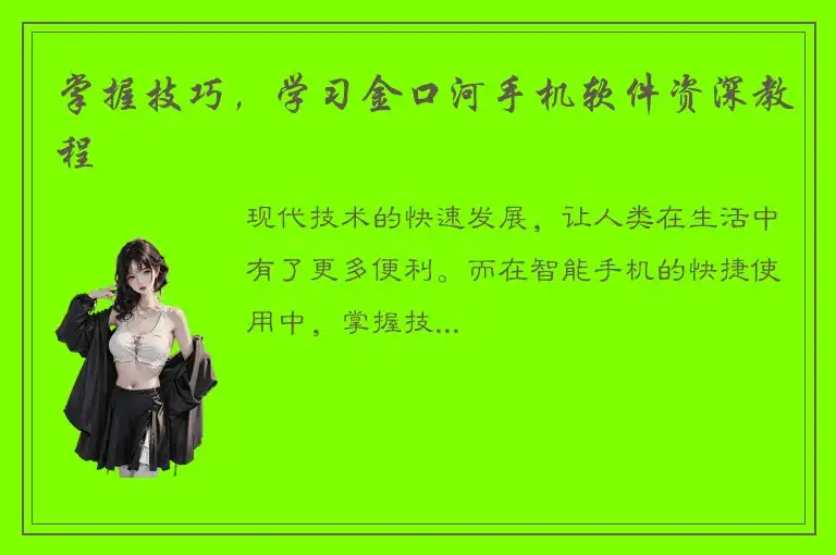 掌握技巧，学习金口河手机软件资深教程