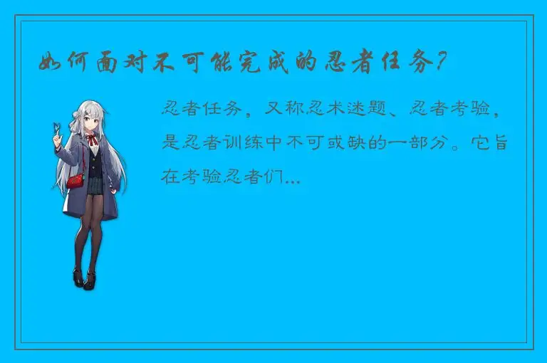 如何面对不可能完成的忍者任务？