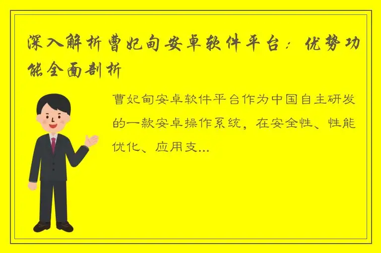 深入解析曹妃甸安卓软件平台：优势功能全面剖析