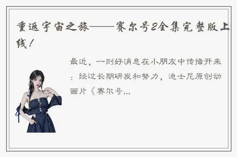 重返宇宙之旅——赛尔号2全集完整版上线！