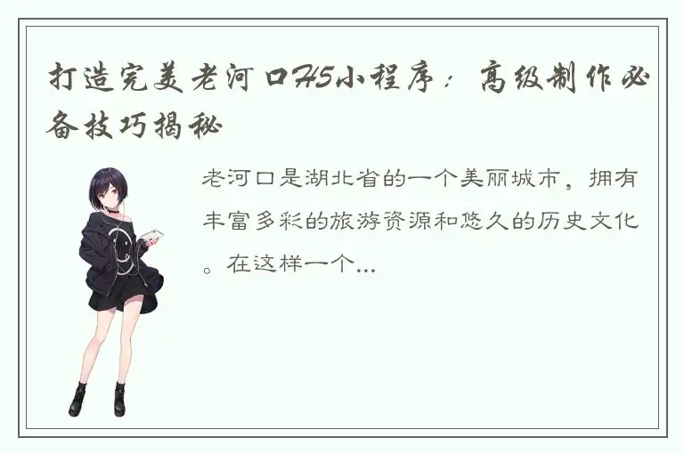 打造完美老河口H5小程序：高级制作必备技巧揭秘