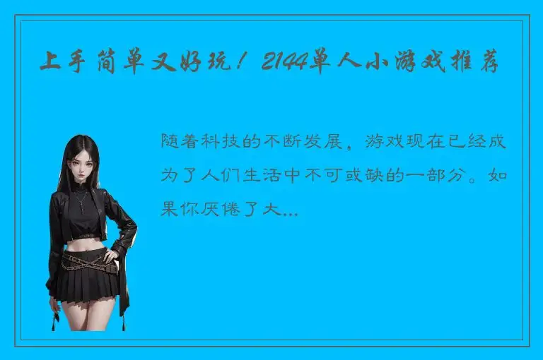 上手简单又好玩！2144单人小游戏推荐