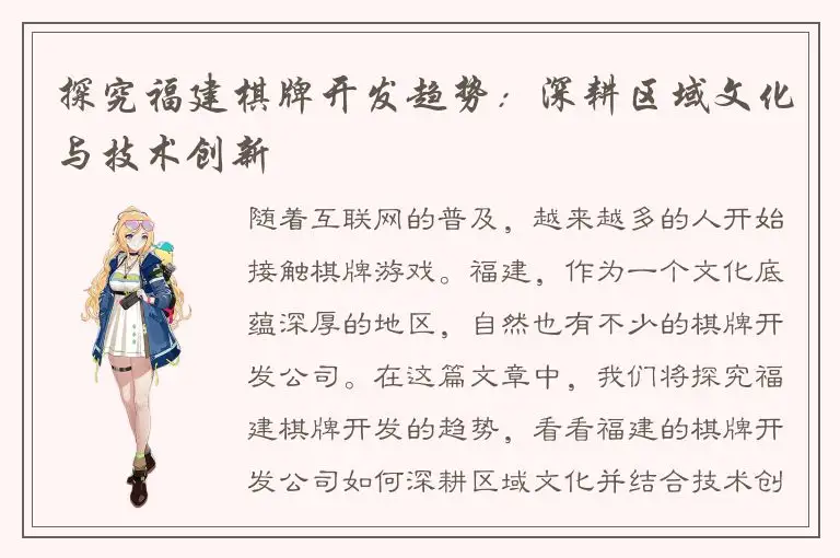 探究福建棋牌开发趋势：深耕区域文化与技术创新