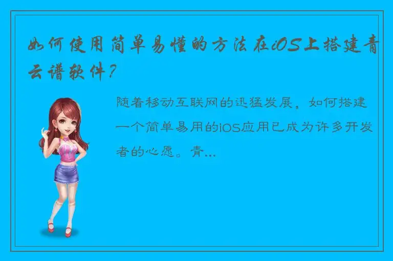 如何使用简单易懂的方法在iOS上搭建青云谱软件？