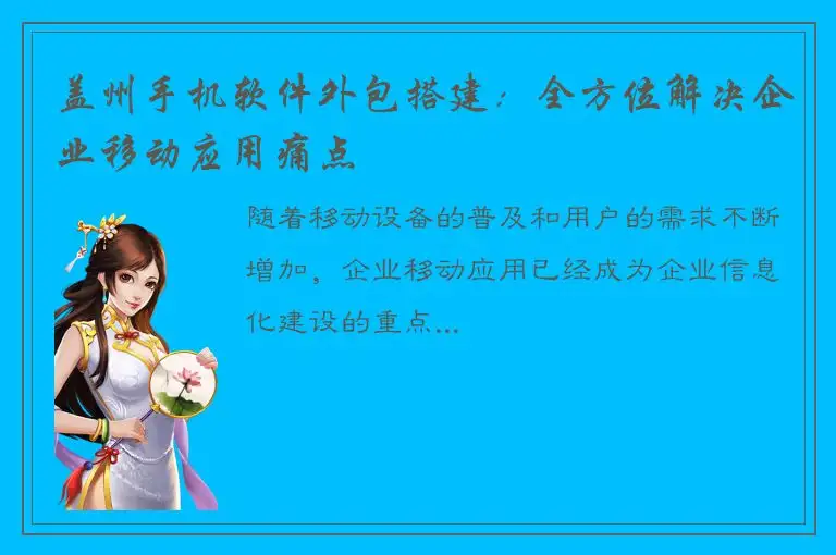 盖州手机软件外包搭建：全方位解决企业移动应用痛点