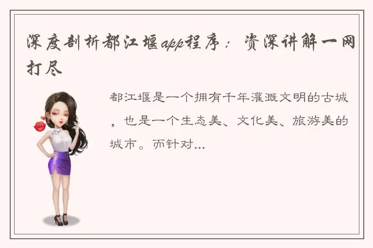深度剖析都江堰app程序：资深讲解一网打尽