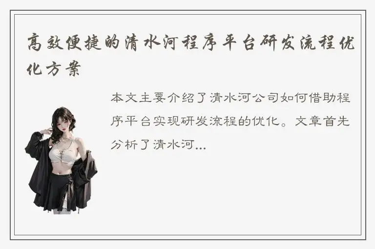 高效便捷的清水河程序平台研发流程优化方案