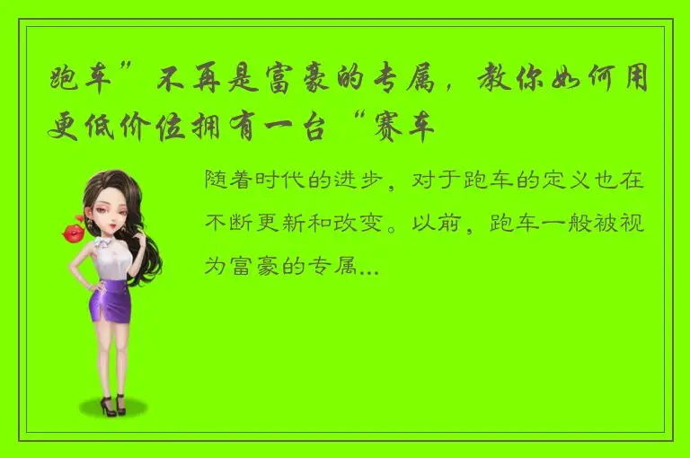 跑车”不再是富豪的专属，教你如何用更低价位拥有一台“赛车