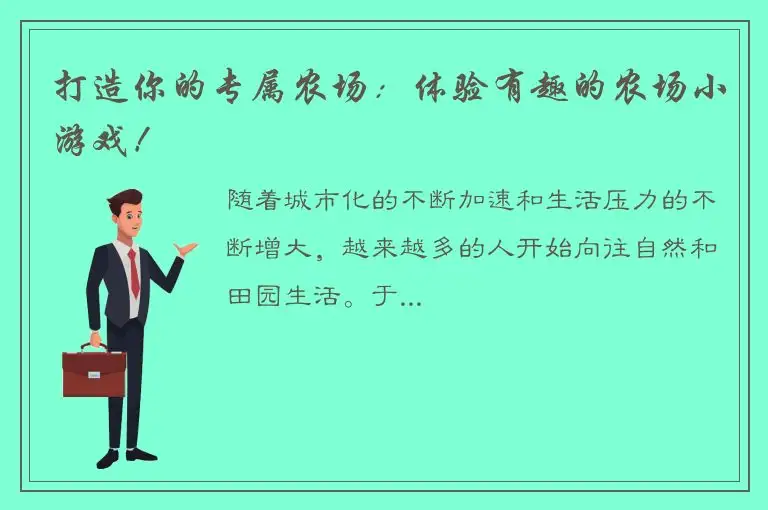 打造你的专属农场：体验有趣的农场小游戏！
