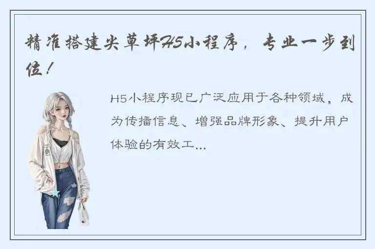 精准搭建尖草坪H5小程序，专业一步到位！