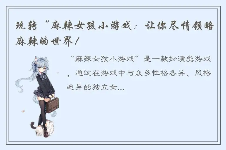 玩转“麻辣女孩小游戏：让你尽情领略麻辣的世界！