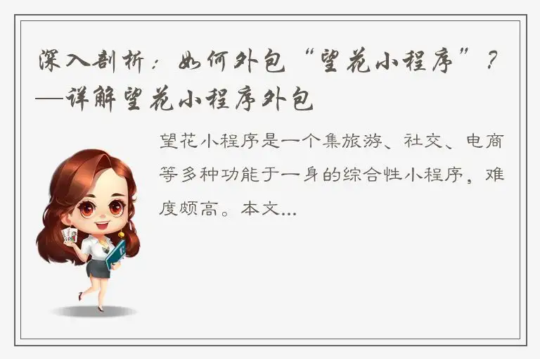 深入剖析：如何外包“望花小程序”？—详解望花小程序外包