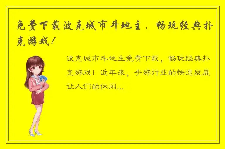 免费下载波克城市斗地主，畅玩经典扑克游戏！